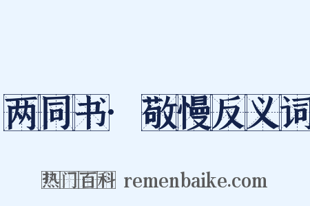 两同书·敬慢反义词是什么意思的图片